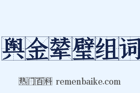 舆金辇璧组词是什么意思的图片